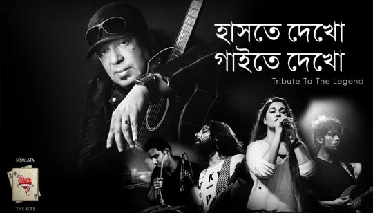 Haste Dekho Gaite Dekho Lyrics by Ayub Bachchu