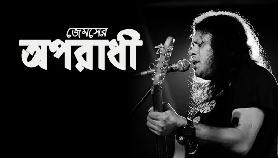 Oporadhi by James Bengali Song