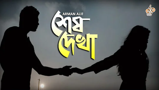 Sesh Dekha by Arman Alif