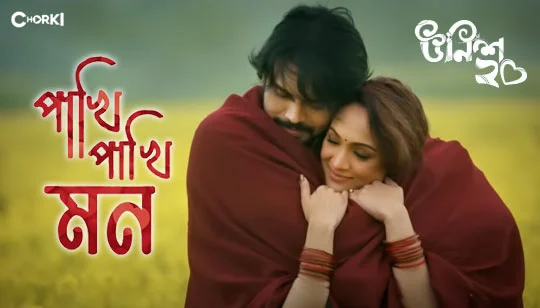Pakhi Pakhi Mon Lyrics from Unish 20 Bengali Movie Song Is Sung by  Abanti Sithi And Mahtim Sakib
