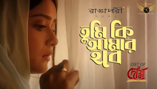 Tumi ki Amar Hobe Lyrics by Abanti Sithi from Dowa Bangla Natok